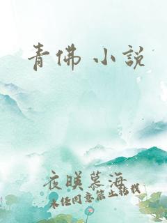 青佛 小说