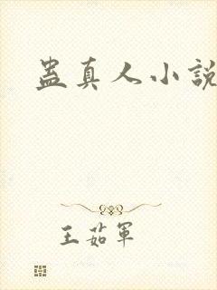 蛊真人小说