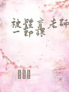 被体育老师c了一节课