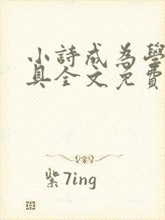 小诗成为学校教具全文免费阅读无弹窗