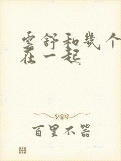 云舒和几个继兄在一起