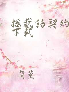 总裁的契约情人下载