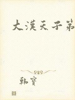 大汉天子第一部