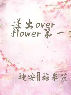 漾出over flower第一季翻译