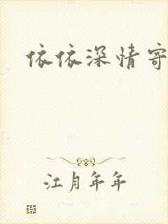 依依深情寄凉心