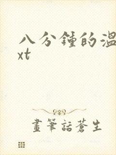 八分钟的温暖txt