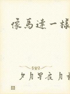 像马达一样撞击