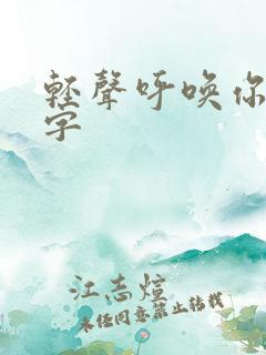 轻声呼唤你的名字