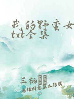 我的野蛮女上司txt全集