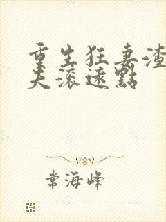 重生狂妻渣男前夫滚远点