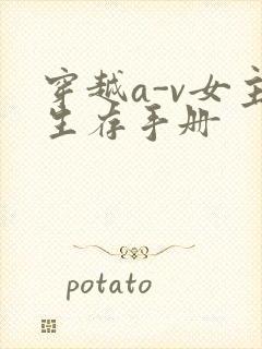 穿越a-v女主生存手册