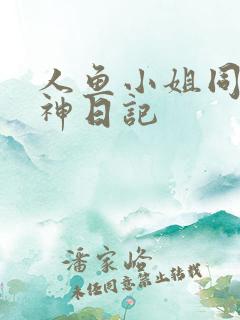 人鱼小姐同人大神日记