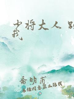 少将大人 别吃我