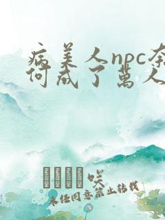 病美人npc奈何成了万人迷