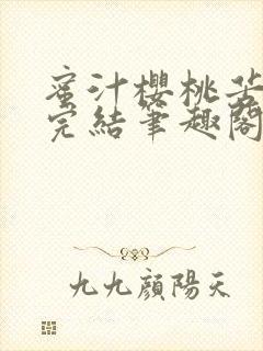 蜜汁樱桃苦咖啡完结笔趣阁