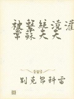 被系统浇灌的日常苏夭夭