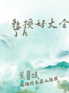 教授好大含不住了h