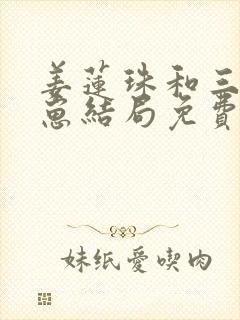 姜莲珠和三个崽崽结局免费阅读