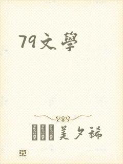 79文学
