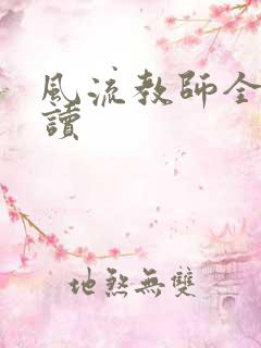 风流教师全文阅读