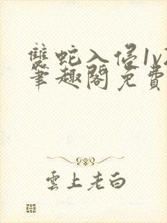 双蛇入侵1v2笔趣阁免费阅读