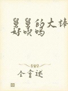 舅舅的大棒棒糖好吃吗