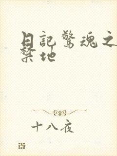 日记惊魂之重返禁地