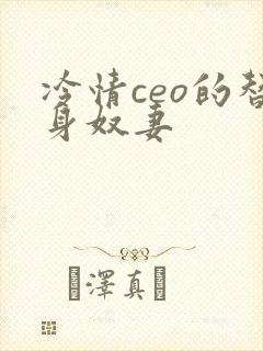 冷情ceo的替身奴妻