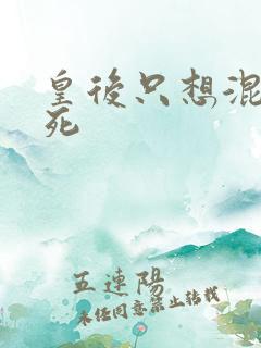 皇后只想混吃等死