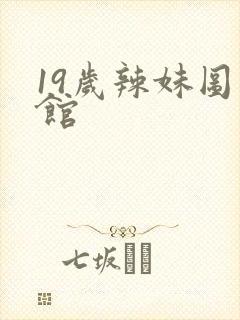 19岁辣妹图书馆