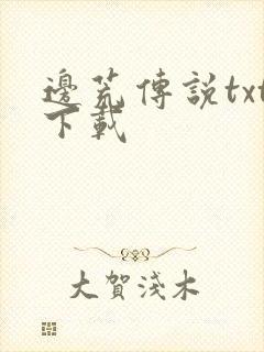 边荒传说txt下载