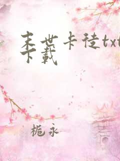 末世卡徒txt下载