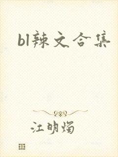 bl辣文合集