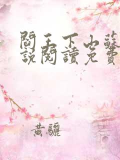 阎王下山苏文小说阅读免费