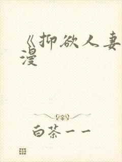 《抑欲人妻》动漫