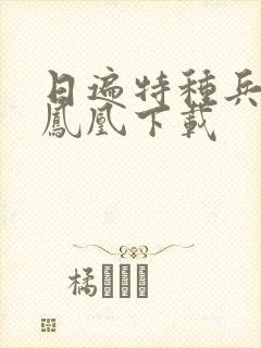 日遍特种兵之火凤凰下载