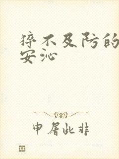 猝不及防的离婚安沁