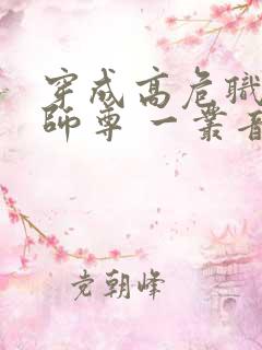 穿成高危职业之师尊 一丛音