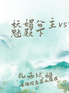 妖媚公主vs邪魅殿下