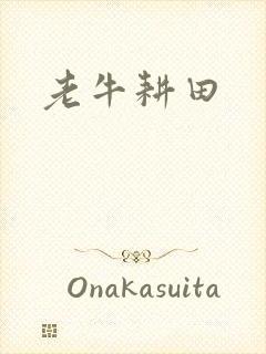 老牛耕田