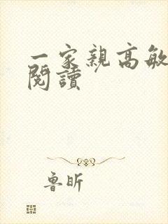 一家亲高敏在线阅读