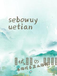 sebowuyuetian