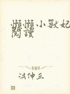 懒懒小兽妃免费阅读