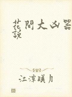花间大凶器 小说