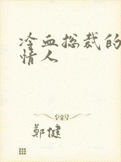 冷血总裁的虐殇情人