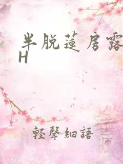 半脱莲房露压欹H