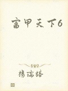 富甲天下6