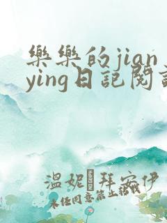 乐乐的jianying日记阅读