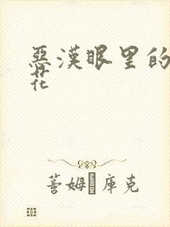 恶汉眼里的小桃花