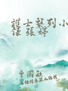 护士系列小说目录 张婷